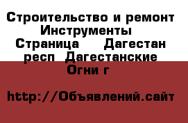 Строительство и ремонт Инструменты - Страница 2 . Дагестан респ.,Дагестанские Огни г.